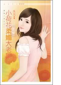 小荷花柔媚大老板