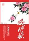 欲求无恹