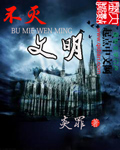 不灭文明