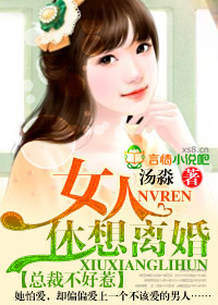 豪门情变,渣总裁别碰我