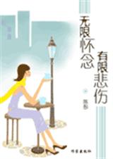 无限怀念有限悲伤