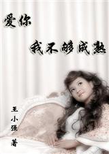 爱你,我不够成熟