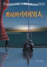 悉尼的中国男人