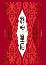 我的皇后1