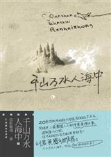 千山万水人少海中