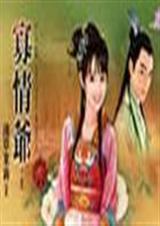 寡情爷 下