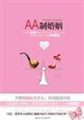 aa制婚姻