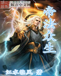 帝法众生
