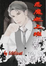恶魔也上班