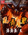 乱舞魔兽