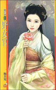 野女官