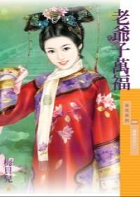 老爷子万福