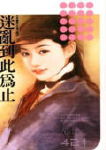 迷乱到此为止