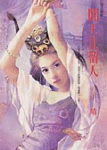 阎王且留人