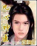 无心神医