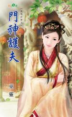 门神护夫