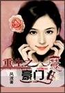 重生之豪门魔女