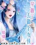 穿越了去做个女侠