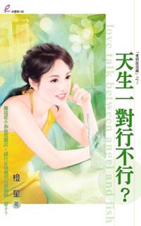 天生一对行不行？