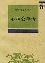 春秋公羊传