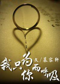 对不起,我爱你！(我只为你而呼吸)