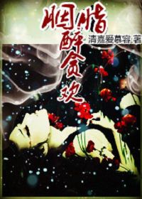 胭脂醉贪欢