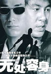 无处容身
