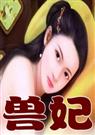 兽妃..