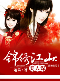 锦绣江山美人谋