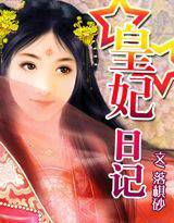 皇妃日记（六岁小皇妃）
