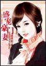 盛宠豪门妻