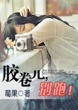 胶卷儿,别跑！(高干)