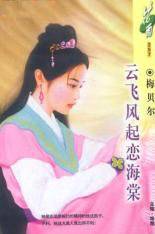 云飞风起恋海棠