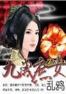 九岁庶女