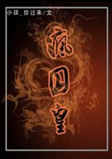 疯囚皇 (5.10)