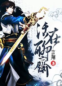 活在聊斋