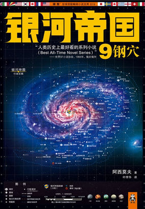 银河帝国9：钢茓