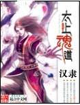 太上魂道