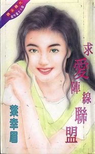 求爱阵线联盟