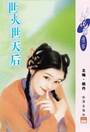 灭世天后