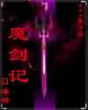 魔剑记