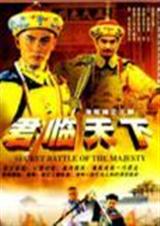 君临天下(上)