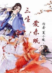 三生爱未眠