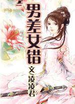 男差女错
