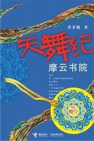 天舞纪1摩云书院