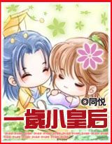 一岁小皇后