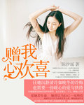 赠我心欢喜