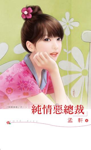 纯情恶总裁