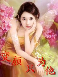 变颜只为他
