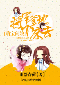 萌宝闹娘,将军爹地下床去